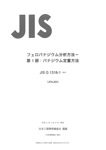 JIS G1318-1-2019 釩鐵的化學(xué)分析方法--第1部分:釩含量的測定 Method for chemical analysis of ferrovanadium- Part 1: Determination of vanadium content