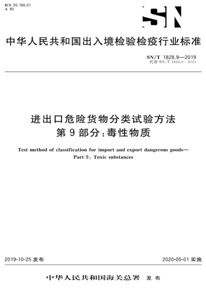 SN/T 1828.9-2019 進(jìn)出口危險貨物分類(lèi)試驗方法 第9部分:毒性物質(zhì) Test method of classification for import and export dangerous goods- Part 9: "Toxic substances