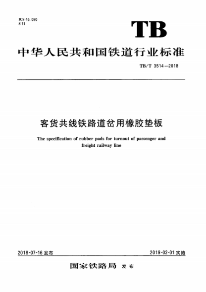 TB/T 3514-2018 客貨共線(xiàn)鐵路道岔用橡膠墊板 The specification of rubber pads for turnout of passenger and freight railway line