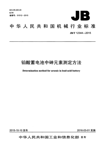 JB/T 12344-2015 鉛酸蓄電池中砷元素測定方法 Determination method for arsenic in lead-acid battery