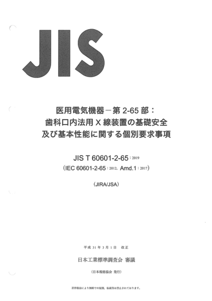 JIS T60601-2-65-2019 醫用電氣設備--第2-65部分:牙科口內X光設備基本安全和基本性能的特定要求 Medical electrical equipment--Part 2-65: Particular requirements for the basic safety and essential performance of dental intra-oral X-ray equipment