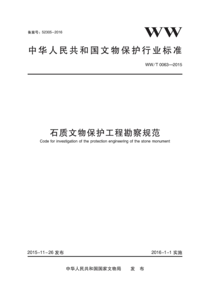 WW/T 0063-2015 石質(zhì)文物保護工程勘察規范 Code for investigation of the protection engineering of the stone monument