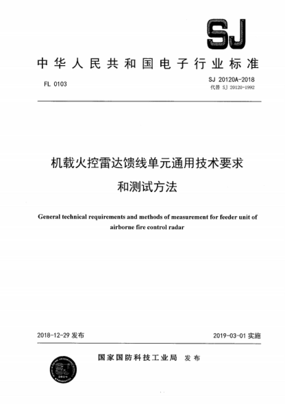 SJ 20120A-2018 機載火控雷達饋線(xiàn)單元通用技術(shù)要求和測試方法 General technical requirements and methods of measurement for feeder unit of airborne fire control radar