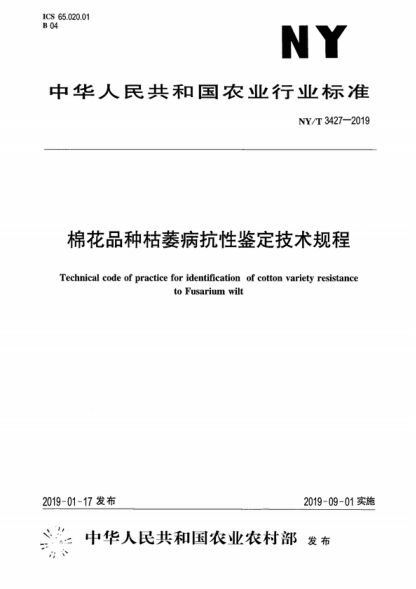 NY/T 3427-2019 棉花品種枯萎病抗性鑒定技術(shù)規程 Technical code of practice for identification of cotton variety resistance to Fusarium wilt