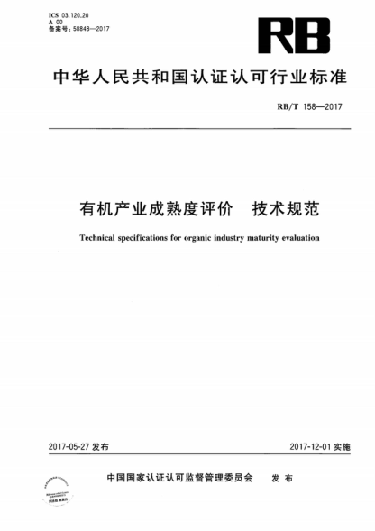 RB/T 158-2017 有機產(chǎn)業(yè)成熟度評價(jià) 技術(shù)規范 Technical specifications for organic industry maturity evaluation