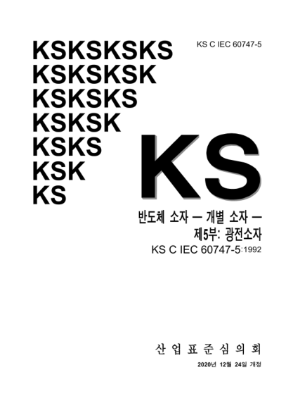 KS C IEC 60747-5-2020 Semiconductor devices — Discrete devices —Part 5: Optoelectronic devices