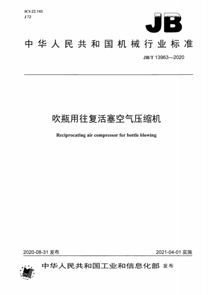 JB/T 13963-2020 吹瓶用往復活塞空氣壓縮機 Reciprocating air compressor for bottle blowing