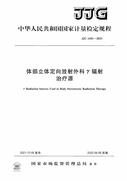 JJG 1181-2021 體部立體定向放射外科γ輻射治療源檢定規程 Verification Regulation of γ Radiation Sources Used in Body Stereotactic Radiation Therapy