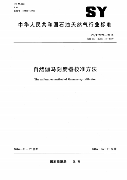 SY/T 7077-2016 自然伽馬刻度器校準方法 The calibration method of Gamma-ray calibrator