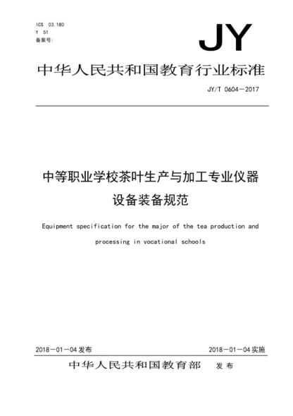 JY/T 0604-2017 中等職業(yè)學(xué)校茶葉生產(chǎn)與加工專(zhuān)業(yè)儀器設備裝備規范 Equipment specification for the major of the tea production and processing in vocational schools