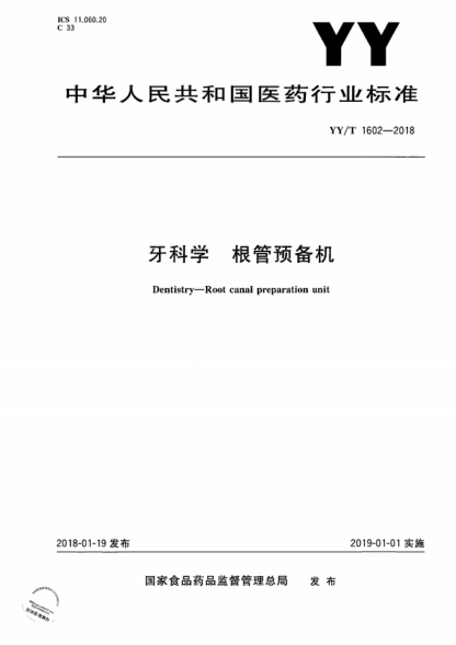 YY/T 1602-2018 牙科學(xué) 根管預備機 Dentistry-Root canal preparation unit