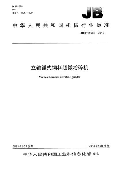 JB/T 11685-2013 立軸錘式飼料超微粉碎機 Vertical hammer ultrafine grinder