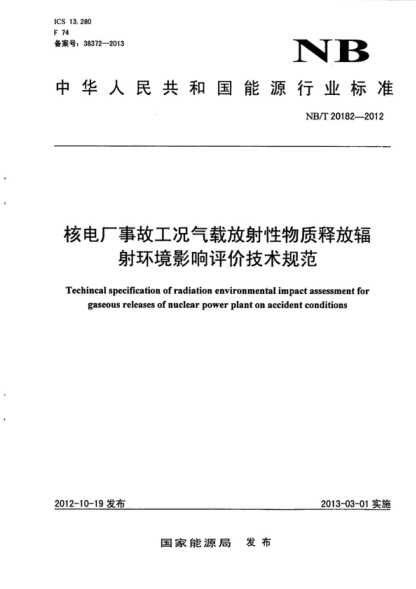 NB/T 20182-2012 核電廠(chǎng)事故工況氣載放射性物質(zhì)釋放輻射環(huán)境影響評價(jià)技術(shù)規范 Techincal specification of radiation environmental impact assessment for gaseous releases of nuclear power plant on accident conditions