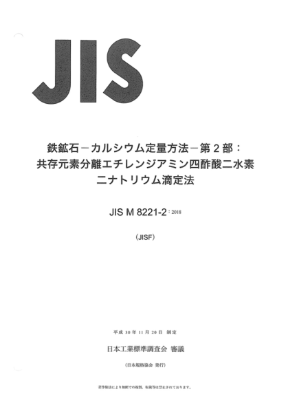 JIS M8221-2-2018 鐵礦石鎂的測定--第2部分:乙二胺四乙酸二氫二鈉滴定法測定共存元素的含量 Iron ores -- Determination of calcium -- Part 2: Disodium dihydrogen ethylenediamine tetraacetate titrimetric determination after separation of co-existed elements
