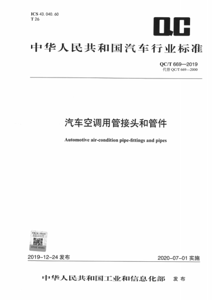 QC/T 669-2019 汽車(chē)空調用管接頭和管件 Automotive air-condition pipe-fittings and pipes