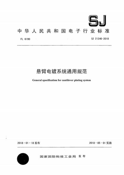 SJ 21240-2018 懸臂電鍍系統通用規范 General specification for cantilever plating system