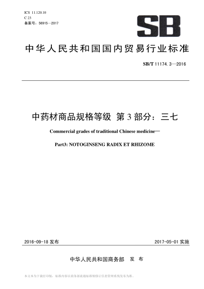 SB/T 11174.3-2016 中藥材商品規格等級 第3部分:三七 Commercial grades of traditional Chinese medicine— Part3: NOTOGINSENG RADIX ET RHIZOME