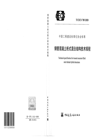 T/CECS 785-2020 鋼管混凝土桁式混合結構技術(shù)規程 Technical specification for trussed concrete-filled steel tubular hybrid structures