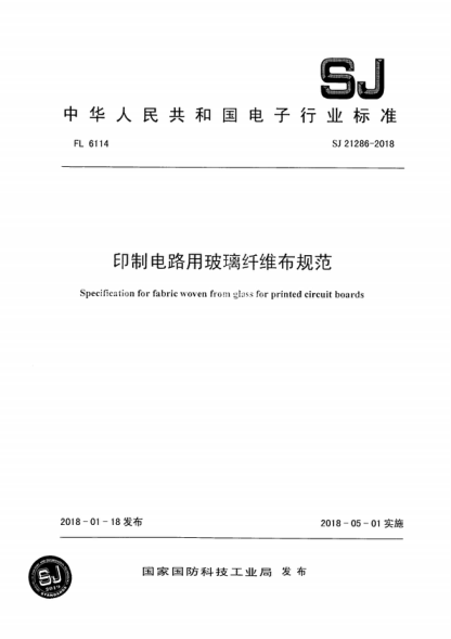 SJ 21286-2018 印制電路用玻璃纖維布規范 Specification for fabric woven from glass for printed circuit boards