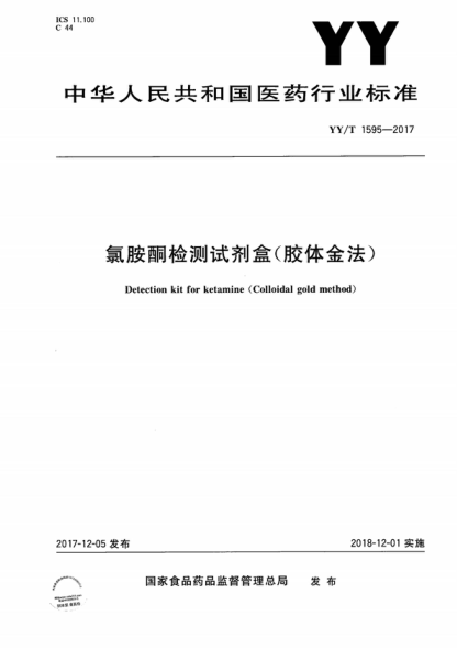 YY/T 1595-2017 氯胺酮檢測試劑盒(膠體金法) Detection kit for ketamine (Colloidal gold method)