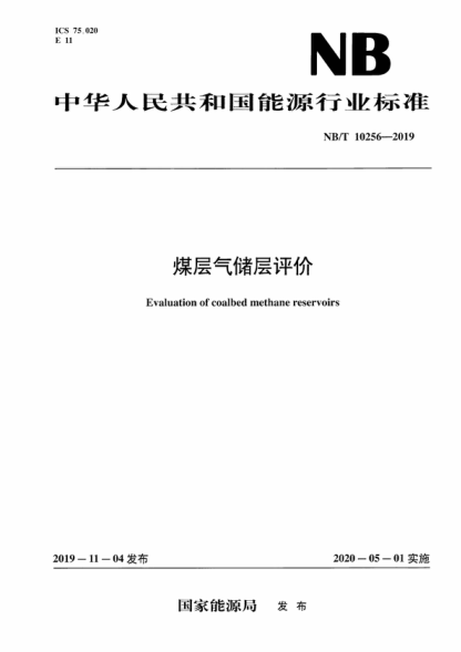 NB/T 10256-2019 煤層氣儲層評價(jià) Evaluation of coalbed methane reservoirs