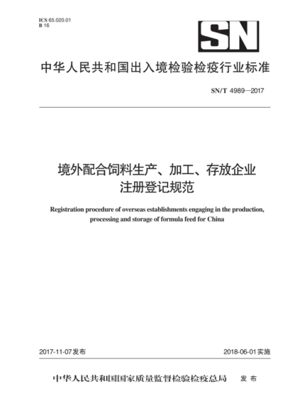 SN/T 4989-2017 境外配合飼料生產(chǎn)、加工、存放企業(yè)注冊登記規范 Registration procedure of overseas establishments engaging in the production, processing and storage of formula feed for China