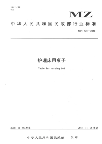 MZ/T 121-2018 護理床用桌子 Table for nursing bed
