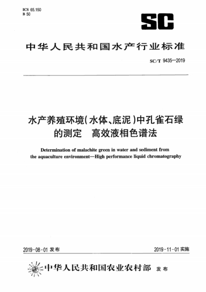 SC/T 9435-2019 水產(chǎn)養殖環(huán)境(水體、底泥)中孔雀石綠的測定 高效液相色譜法 Determination of malachite green in water and sediment from the aquaculture environment--High performance liquid chromatography