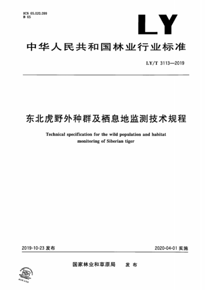 LY/T 3113-2019 東北虎野外種群及棲息地監測技術(shù)規程 Technical specification for the wild population and habitat monitoring of Siberian tiger