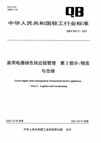 QB/T 5501.3-2020 家用電器綠色供應鏈管理 第3部分:物流與倉儲 Green supply chain management of household electric appliances--Part 3:Logistics and warehousing