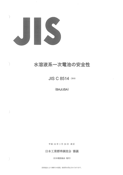 JIS C8514-2018 含水電解質(zhì)原電池的安全 Safety of primary batteries with aqueous electrolyte