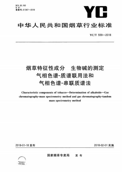YC/T 559-2018 煙草特征性成分 生物堿的測定 氣相色譜-質(zhì)譜聯(lián)用法和氣相色譜-串聯(lián)質(zhì)譜法 Characteristic components of tobacco--Determination of alkaloids--Gas chromatography-mass spectrometry method and gas chromatography-tandem mass spectrometry method