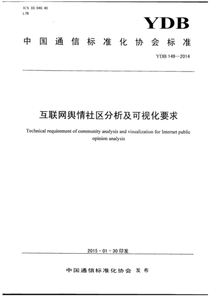 YDB 149-2014 互聯(lián)網(wǎng)輿情社區分析及可視化要求 Technical requirement of community analysis and visualization for Internet public opinion analysis