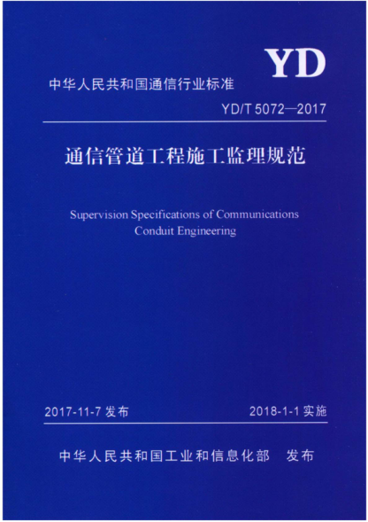 YD/T 5072-2017 通信管道工程施工監理規范 Supervision Specifications of Communications Conduit Engineering