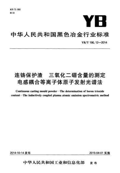 YB/T 190.12-2014 連鑄保護渣 三氧化二硼含量的測定 電感耦合等離子體原子發(fā)射光譜法 Continuous casting mould powder—The determination of boron trioxide content—The inductively coupled plasma atomic emission spectrometric method