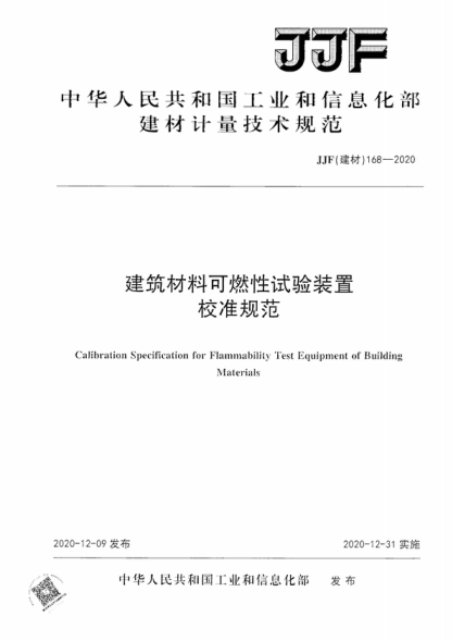 JJF (建材) 168-2020 建筑材料可燃性試驗裝置校準規范 Calibration Specification for Flammability Test Equipment of Building Materials