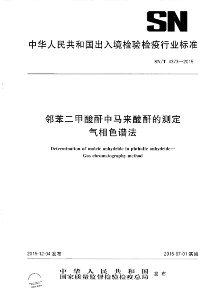 SN/T 4373-2015 鄰苯二甲酸酐中馬來(lái)酸酐的測定 氣相色譜法 Determination of maleic anhydride in phthalic anhydride -- Gas chromatography method