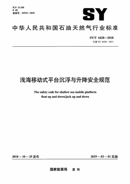 SY/T 6428-2018 淺海移動(dòng)式平臺沉浮與升降安全規范 The safety code for shallow sea mobile platform float up and down/jack up and down