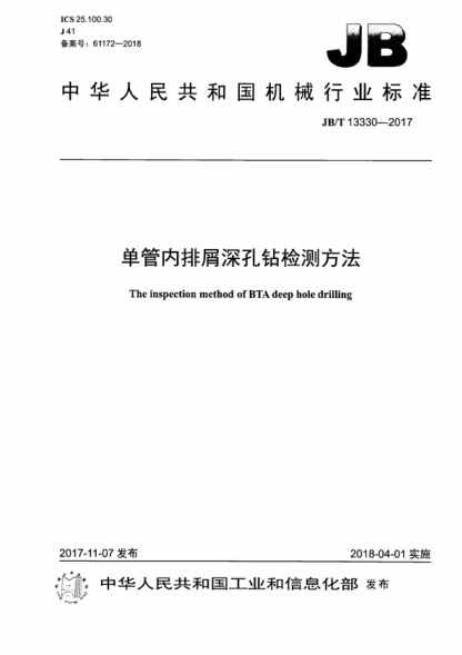 JB/T 13330-2017 單管內排屑深孔鉆檢測方法 The inspection method of BTA deep hole drilling