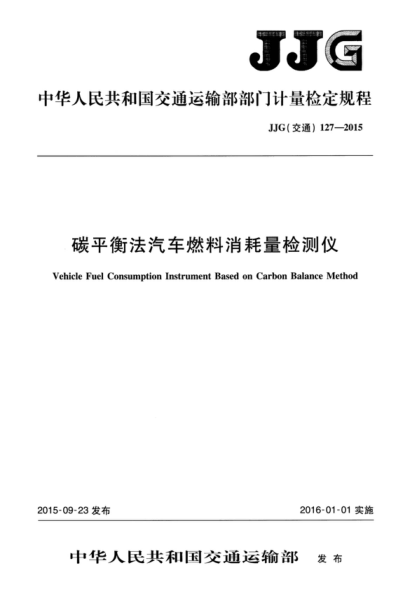 JJG (交通) 127-2015 碳平衡法汽車(chē)燃料消耗量檢測儀檢定規程 Verification Regulation of Vehicle Fuel Consumption Instrument Based on Carbon Balance Method