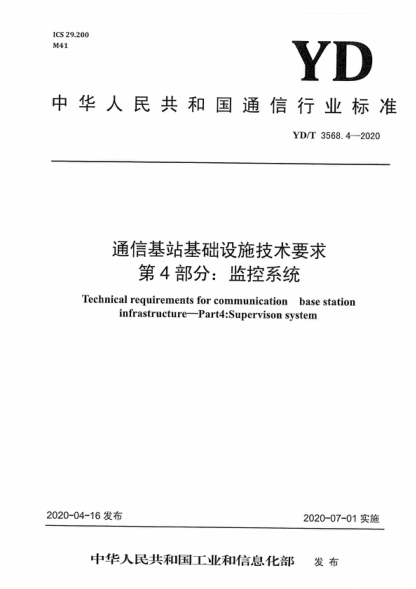 YD/T 3568.4-2020 通信基站基礎設施技術(shù)要求 第4部分:監控系統 Technical requirements for communication base station infrastructure-Part4:Supervison system