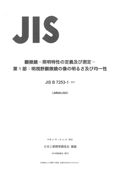 JIS B7253-1-2019 顯微鏡--照明特性的定義和測量--第1部分:明亮場(chǎng)顯微鏡中的圖像亮度和均勻性 Microscopes - Definition and measurement of illumination properties - Part 1: Image brightness and uniformity in bright field microscopy