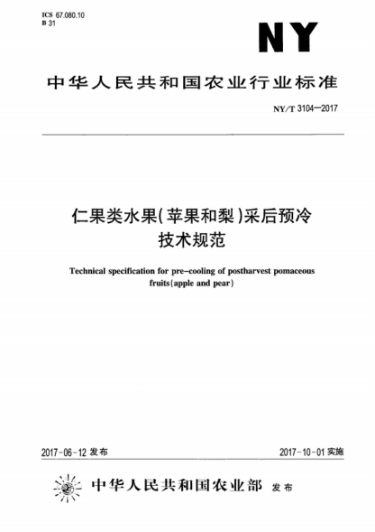 NY/T 3104-2017 仁果類(lèi)水果(蘋(píng)果和梨)采后預冷技術(shù)規范 Technical specification for pre-cooling of postharvest pomaceous fruits (apple and pear)