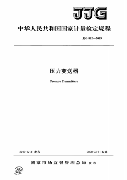 JJG 882-2019 壓力變送器檢定規程 Verification Regulation of Pressure Transmitters