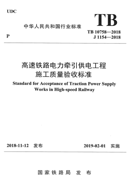 TB 10758-2018 高速鐵路電力牽引供電工程施工質(zhì)量驗收標準 Standard for Acceptance of Traction Power Supply Works in High-speed Railway