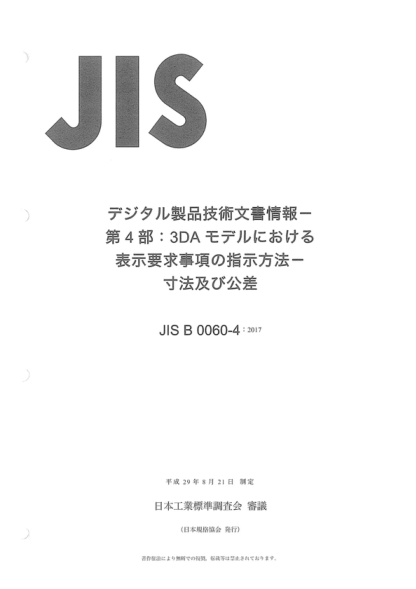 JIS B0060-4-2017 數字技術(shù)產(chǎn)品文檔(DTPD)--第4部分:3D標注模型表示方法--尺寸和公差 Digital technical product documentation (DTPD) -- Part 4: Indication of annotation for 3D annotated model -- Dimensions and dimensional tolerances