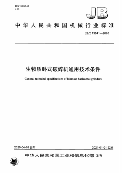 JB/T 13841-2020 生物質(zhì)臥式破碎機通用技術(shù)條件 General technical specifications of biomass horizontal grinders