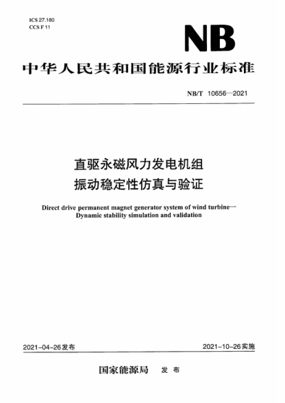 NB/T 10656-2021 直驅永磁風(fēng)力發(fā)電機組 振動(dòng)穩定性仿真與驗證 Direct drive permanent magnet generator system of wind turbine- Dynamic stability simulation and validation