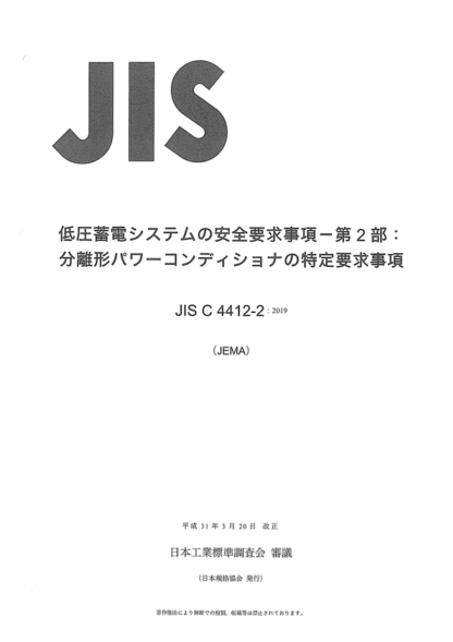JIS C4412-2-2019 蓄電系統安全要求事項--第2集:分離型功率調節器的特殊要求 Safety requirements for low-voltage energy storage systems-Part 2: Particular requirements for Separation type power conditioner<br />