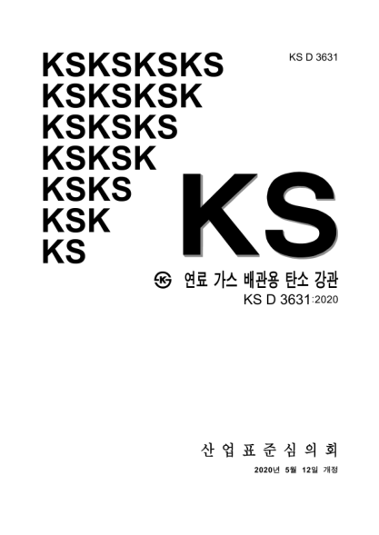 KS D3631-2020  Carbon steel pipes for fuel gas piping